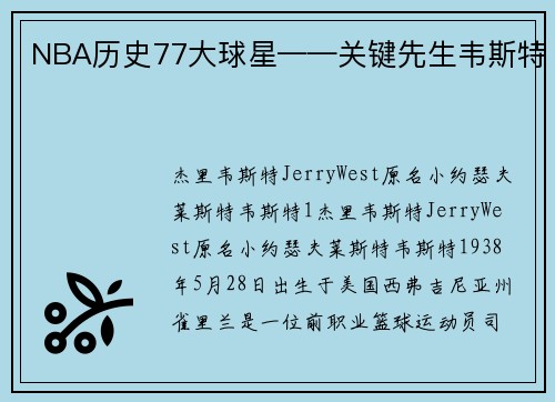 NBA历史77大球星——关键先生韦斯特