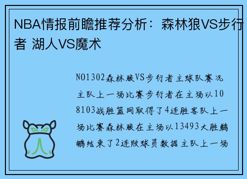NBA情报前瞻推荐分析：森林狼VS步行者 湖人VS魔术