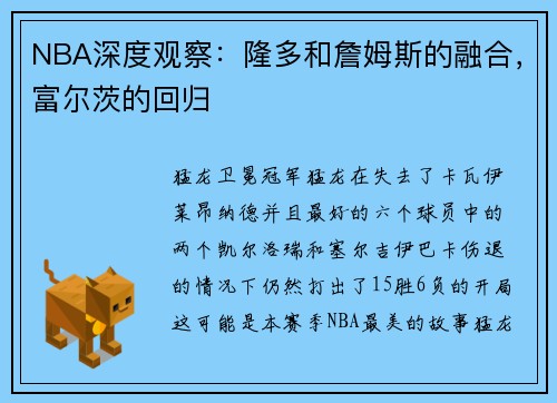 NBA深度观察：隆多和詹姆斯的融合，富尔茨的回归