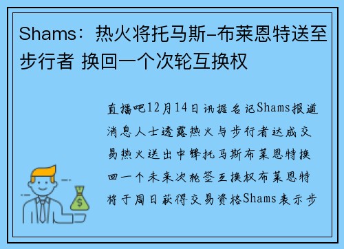 Shams：热火将托马斯-布莱恩特送至步行者 换回一个次轮互换权
