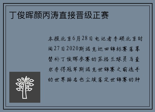 丁俊晖颜丙涛直接晋级正赛
