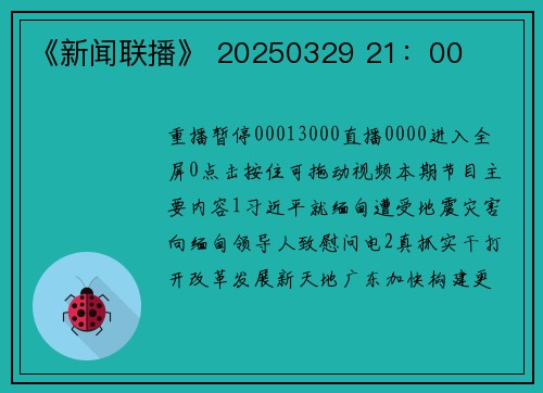 《新闻联播》 20250329 21：00