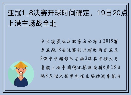 亚冠1_8决赛开球时间确定，19日20点上港主场战全北