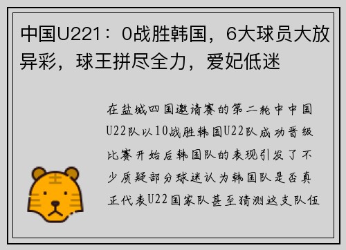 中国U221：0战胜韩国，6大球员大放异彩，球王拼尽全力，爱妃低迷