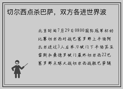 切尔西点杀巴萨，双方各进世界波