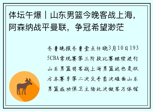 体坛午爆｜山东男篮今晚客战上海，阿森纳战平曼联，争冠希望渺茫