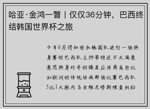 哈亚·金鸿一瞥丨仅仅36分钟，巴西终结韩国世界杯之旅