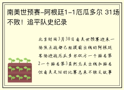 南美世预赛-阿根廷1-1厄瓜多尔 31场不败！追平队史纪录