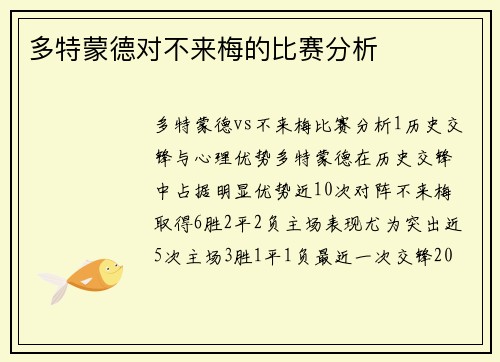 多特蒙德对不来梅的比赛分析