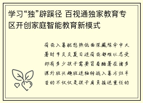 学习“独”辟蹊径 百视通独家教育专区开创家庭智能教育新模式