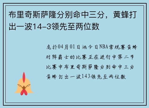 布里奇斯萨隆分别命中三分，黄蜂打出一波14-3领先至两位数