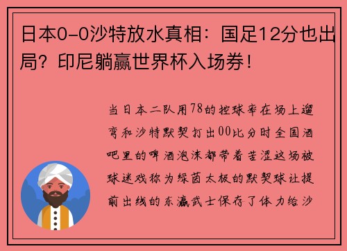 日本0-0沙特放水真相：国足12分也出局？印尼躺赢世界杯入场券！