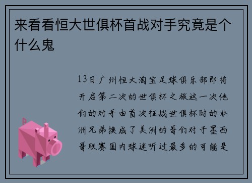 来看看恒大世俱杯首战对手究竟是个什么鬼