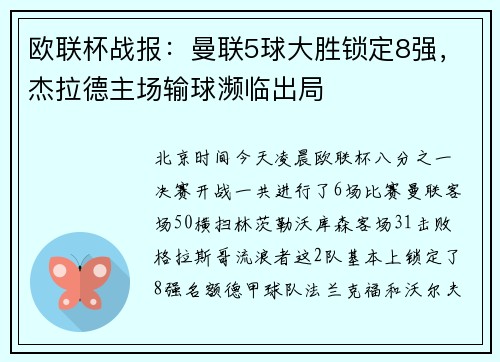 欧联杯战报：曼联5球大胜锁定8强，杰拉德主场输球濒临出局