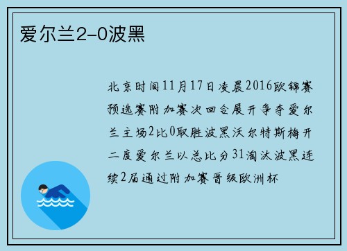 爱尔兰2-0波黑