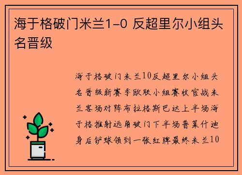 海于格破门米兰1-0 反超里尔小组头名晋级