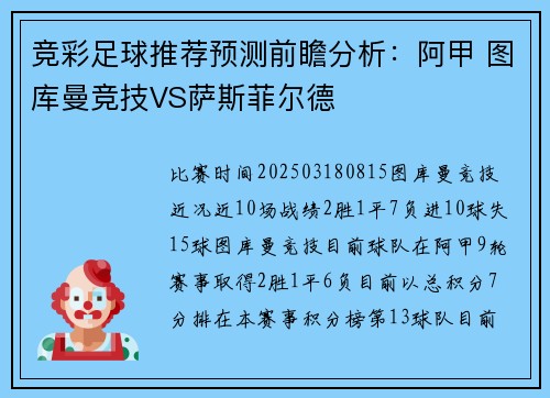 竞彩足球推荐预测前瞻分析：阿甲 图库曼竞技VS萨斯菲尔德