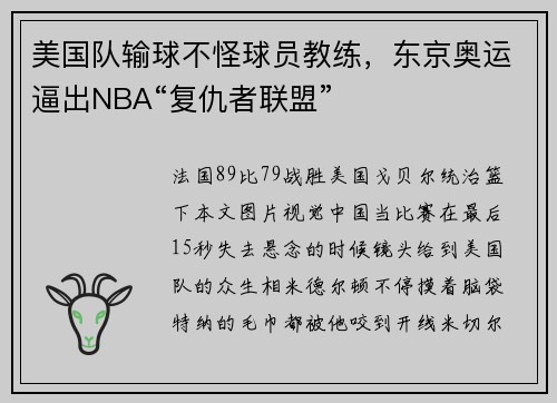 美国队输球不怪球员教练，东京奥运逼出NBA“复仇者联盟”