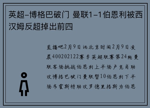 英超-博格巴破门 曼联1-1伯恩利被西汉姆反超掉出前四