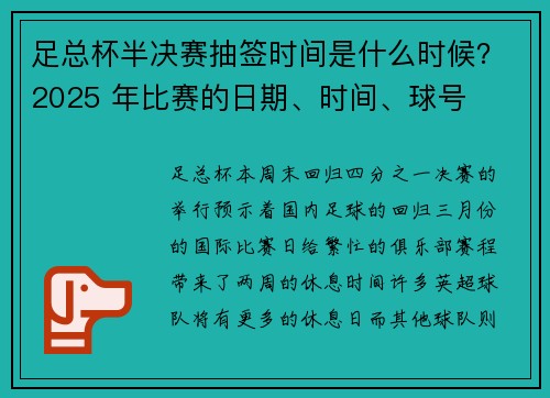足总杯半决赛抽签时间是什么时候？2025 年比赛的日期、时间、球号