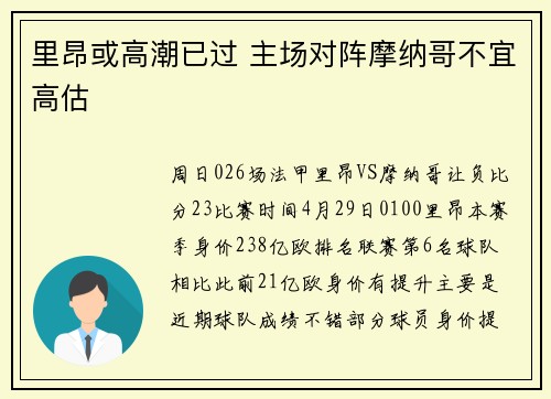里昂或高潮已过 主场对阵摩纳哥不宜高估