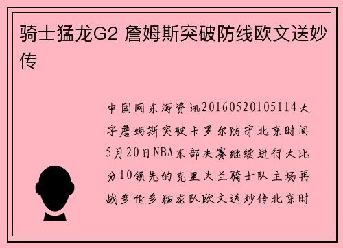 骑士猛龙G2 詹姆斯突破防线欧文送妙传