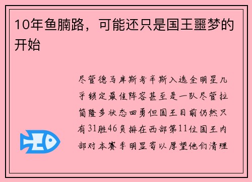 10年鱼腩路，可能还只是国王噩梦的开始
