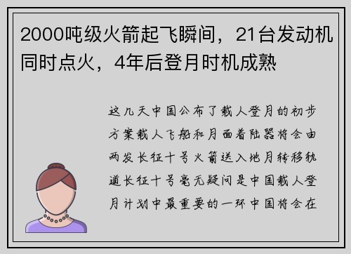 2000吨级火箭起飞瞬间，21台发动机同时点火，4年后登月时机成熟