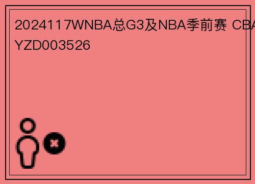 2024117WNBA总G3及NBA季前赛 CBA赛YZD003526