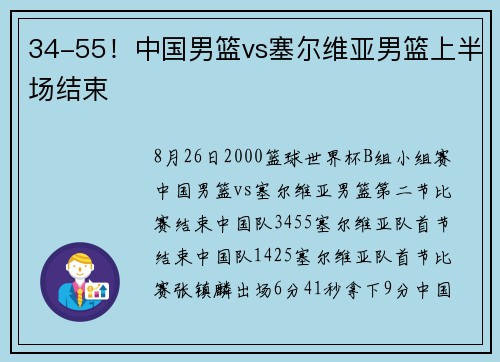 34-55！中国男篮vs塞尔维亚男篮上半场结束
