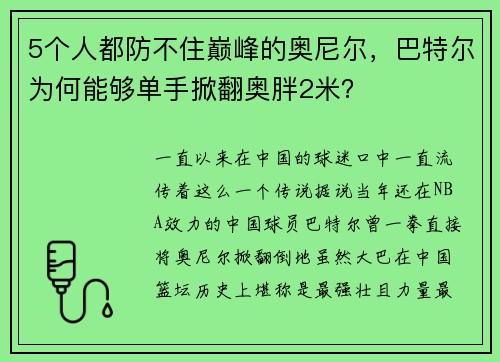 5个人都防不住巅峰的奥尼尔，巴特尔为何能够单手掀翻奥胖2米？