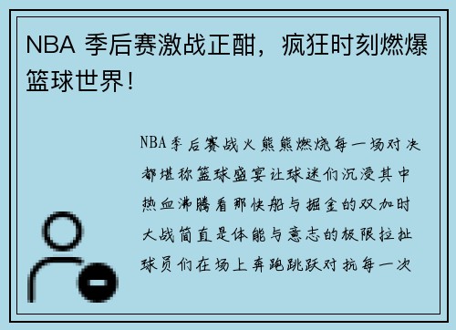 NBA 季后赛激战正酣，疯狂时刻燃爆篮球世界！