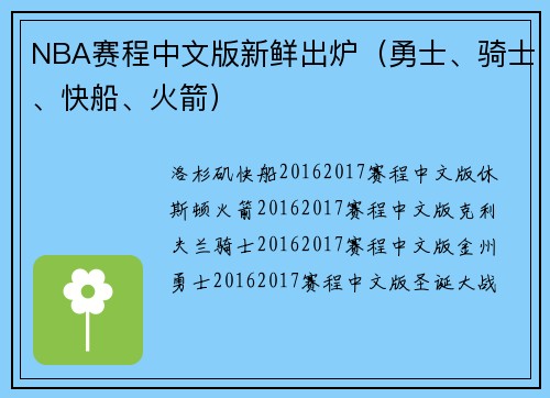 NBA赛程中文版新鲜出炉（勇士、骑士、快船、火箭）