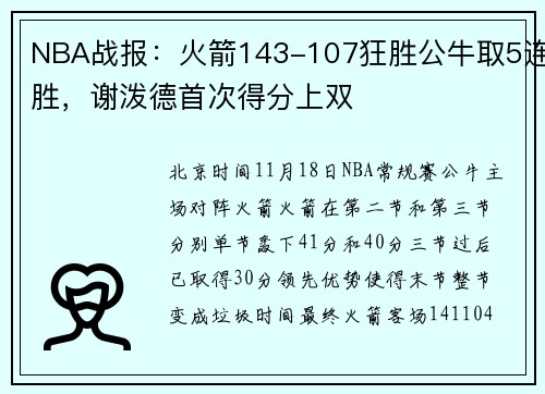 NBA战报：火箭143-107狂胜公牛取5连胜，谢泼德首次得分上双