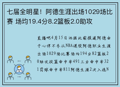 七届全明星！阿德生涯出场1029场比赛 场均19.4分8.2篮板2.0助攻