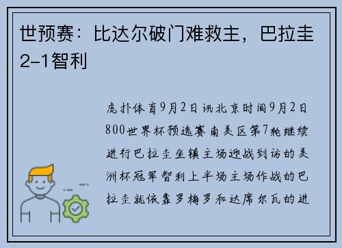 世预赛：比达尔破门难救主，巴拉圭2-1智利
