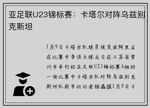 亚足联U23锦标赛：卡塔尔对阵乌兹别克斯坦