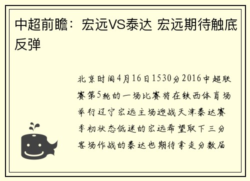 中超前瞻：宏远VS泰达 宏远期待触底反弹
