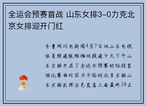 全运会预赛首战 山东女排3-0力克北京女排迎开门红