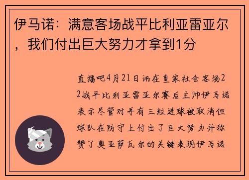 伊马诺：满意客场战平比利亚雷亚尔，我们付出巨大努力才拿到1分
