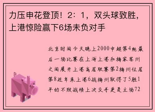 力压申花登顶！2：1，双头球致胜，上港惊险赢下6场未负对手