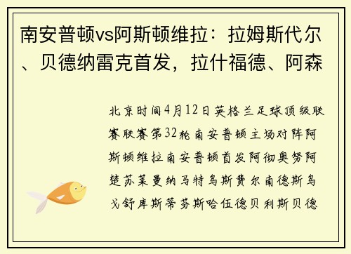 南安普顿vs阿斯顿维拉：拉姆斯代尔、贝德纳雷克首发，拉什福德、阿森西奥出战