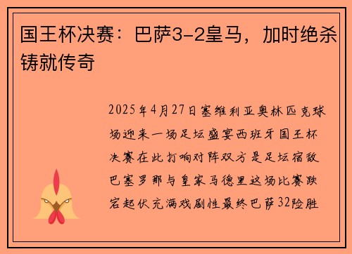 国王杯决赛：巴萨3-2皇马，加时绝杀铸就传奇