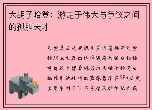 大胡子哈登：游走于伟大与争议之间的孤胆天才