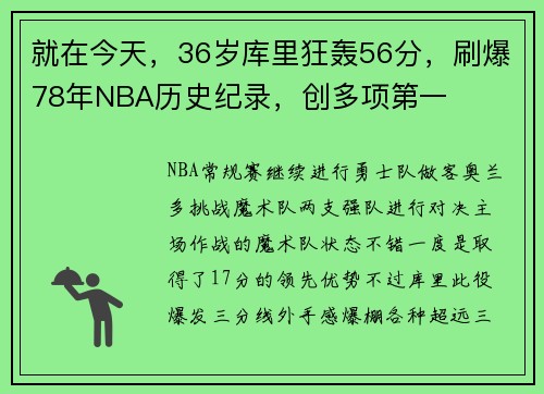 就在今天，36岁库里狂轰56分，刷爆78年NBA历史纪录，创多项第一