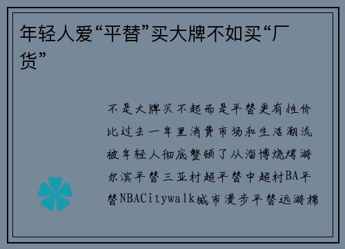 年轻人爱“平替”买大牌不如买“厂货”