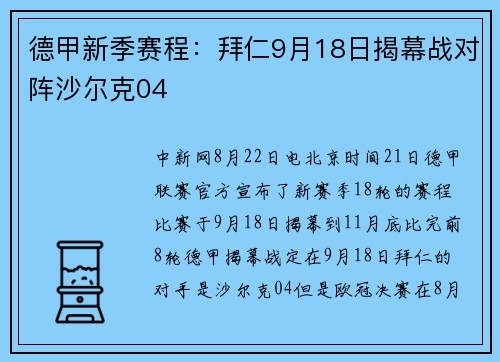 德甲新季赛程：拜仁9月18日揭幕战对阵沙尔克04