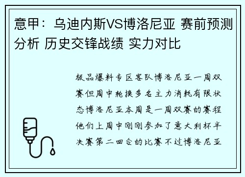 意甲：乌迪内斯VS博洛尼亚 赛前预测分析 历史交锋战绩 实力对比