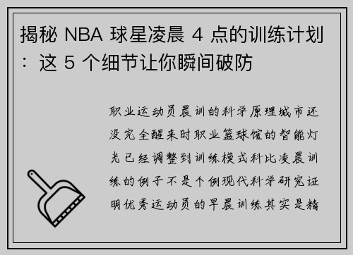 揭秘 NBA 球星凌晨 4 点的训练计划：这 5 个细节让你瞬间破防