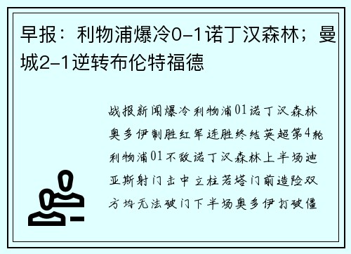 早报：利物浦爆冷0-1诺丁汉森林；曼城2-1逆转布伦特福德
